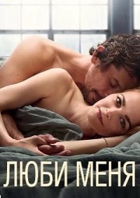 Люби меня (1 сезон)