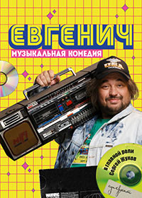 Евгенич (1 сезон)