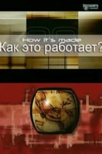 Как это работает? (1-32 сезон)