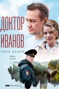 Доктор Иванов. Своя земля (1 сезон)
