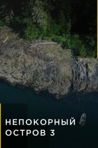 Непокорный остров (1-4 сезон)