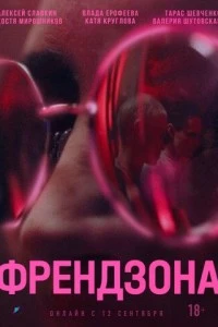 Френдзона (1 сезон)