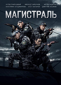 Магистраль (1 сезон)