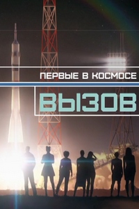 Вызов. Первые в космосе (1 сезон)