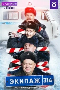 Экипаж 314 (1 сезон)