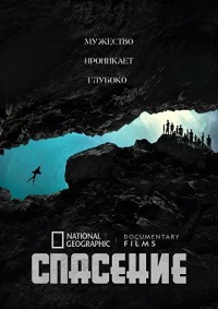 Спасательная операция (2021)