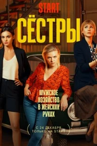 Сестры (1 сезон)