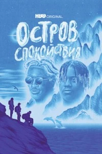 Остров спокойствия (1 сезон)