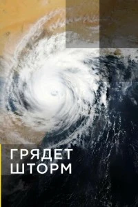 Грядет шторм (1 сезон)