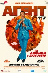 Агент 117: Из Африки с любовью (2021)