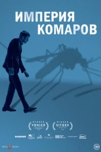 Государство комаров (2020)
