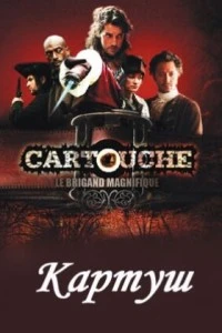 Картуш (1 сезон)