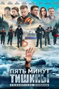 Пять минут тишины. Симбирские морозы (1 сезон)