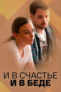 И в счастье, и в беде (1 сезон)
