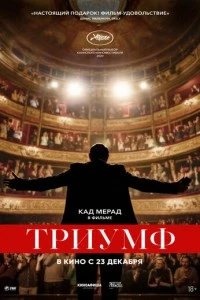 Триумф (2021)