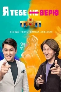 Я тебе не верю (1 сезон)