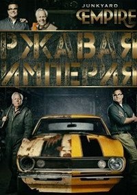 Ржавая империя (1-5 сезон)