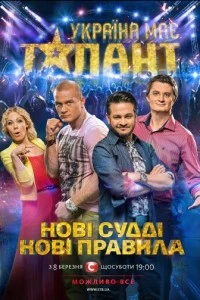 У Украины есть талант (10 сезон)