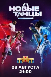Новые танцы (1 сезон)