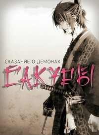 Сказание о демонах сакуры: Сказание о Синсэнгуми (1 сезон)