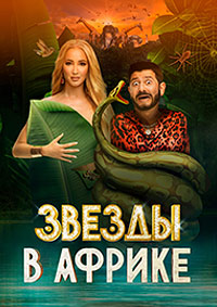 Звёзды в Африке (1 сезон)