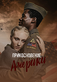 Прикосновение Америки (1 сезон)