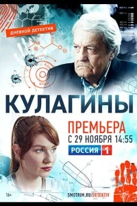Кулагины (1 сезон)