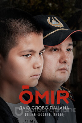 Омир (2021)