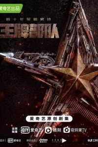 Козырные войска (1 сезон)