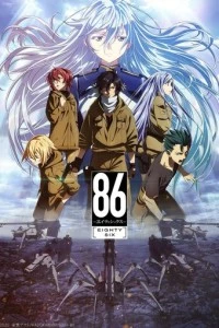 86 (1-2 сезон)