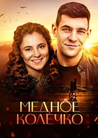 Медное колечко (1 сезон)