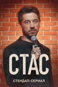 Стас (1 сезон)