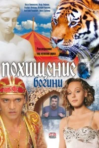 Похищение Богини (1 сезон)