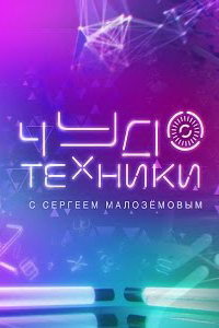 Чудо техники (1 сезон)