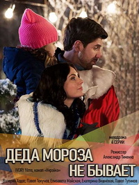 Деда Мороза не бывает (1 сезон)