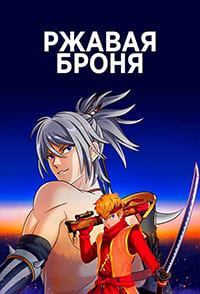 Ржавая броня (1 сезон)