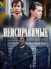 Неисправимые (1 сезон)