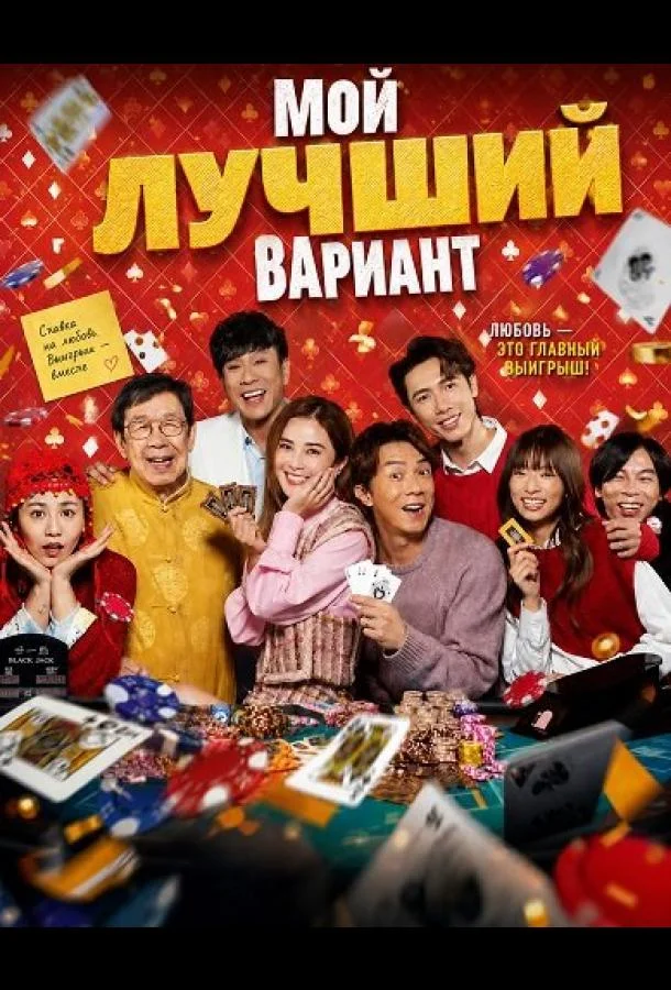 Мой лучший вариант (2025)
