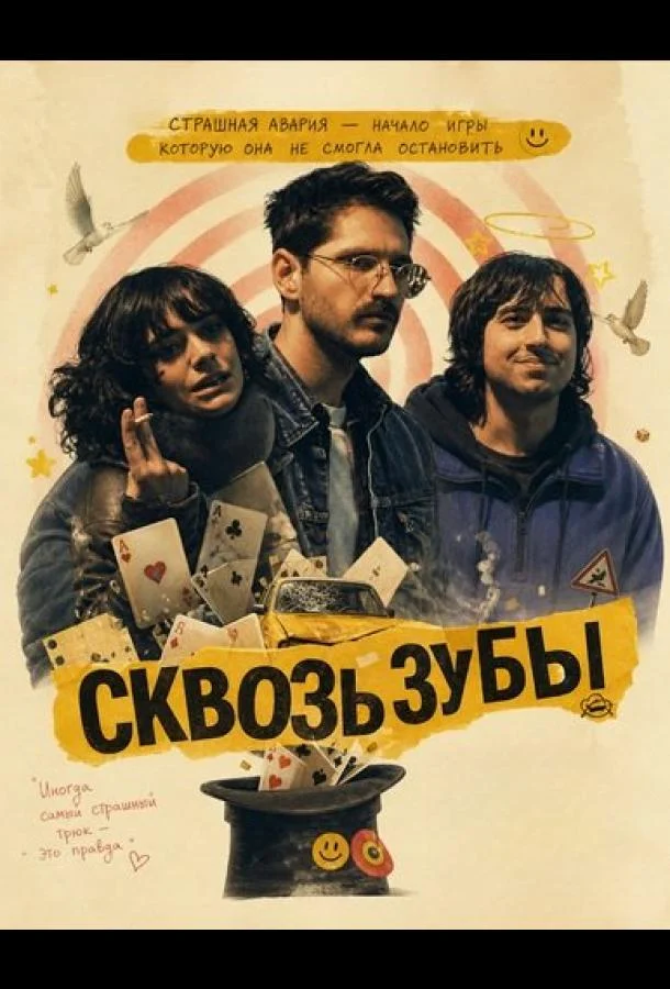 Сквозь зубы (2025)