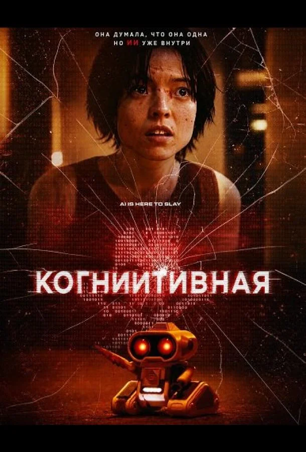 КогнИИтивная (2025)