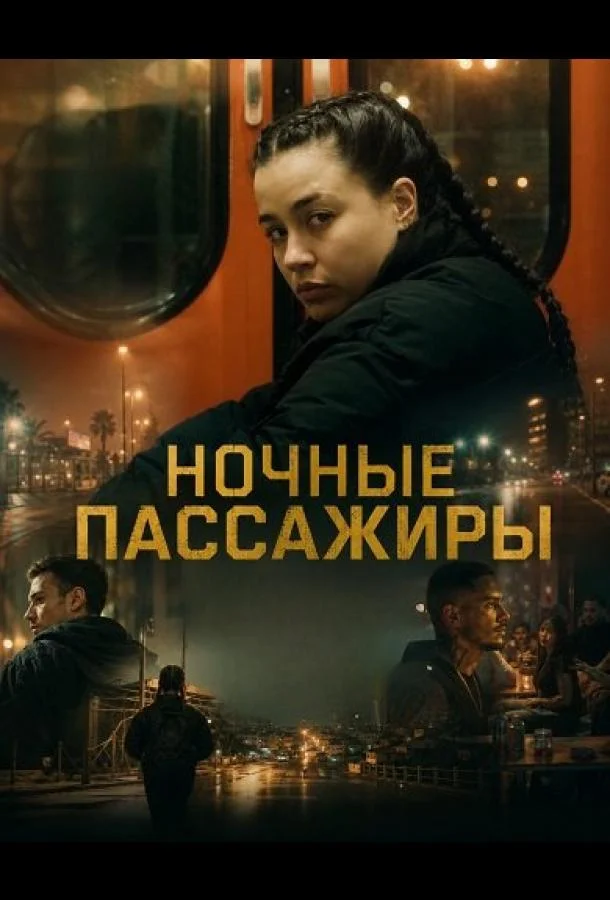 Ночные пассажиры (2025)