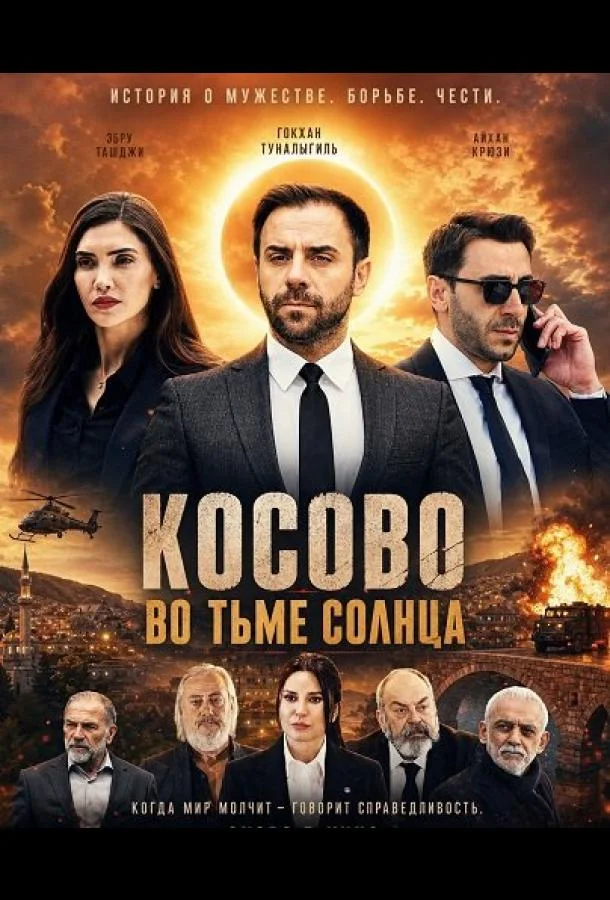 Косово во тьме солнца (2025)