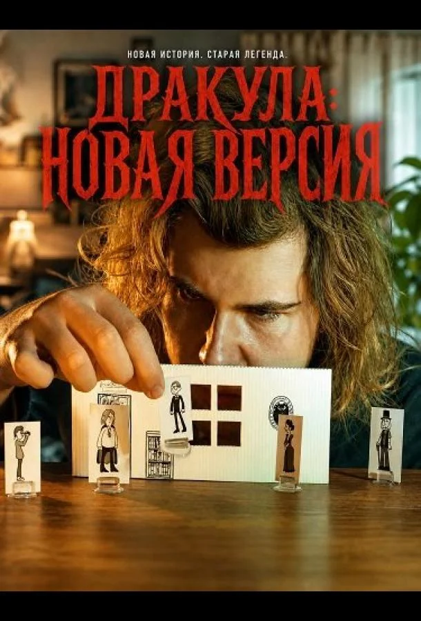 Дракула: Новая версия (2025)