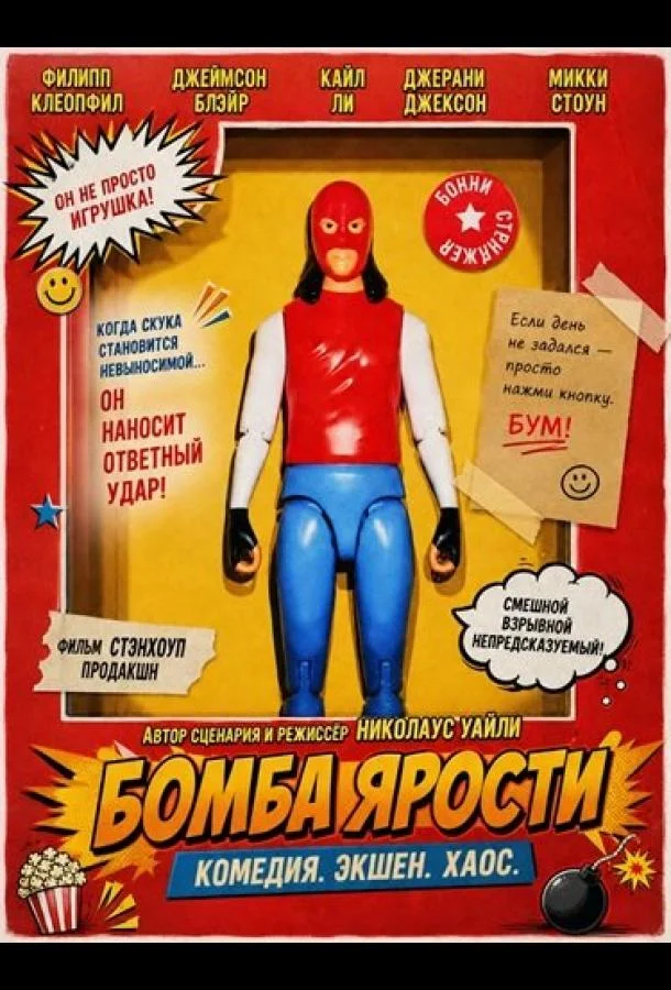Бомба ярости (2025)
