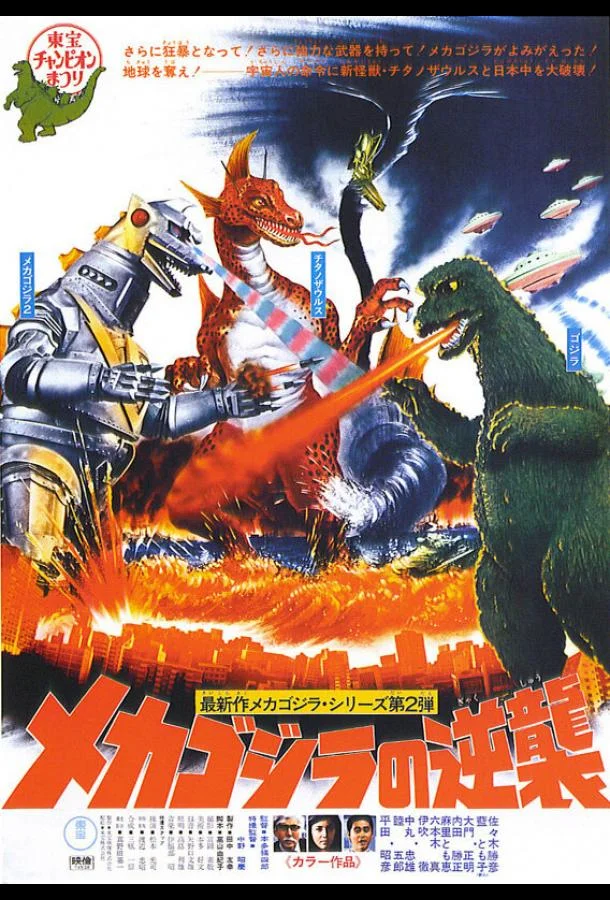 Террор Мехагодзиллы (1975)