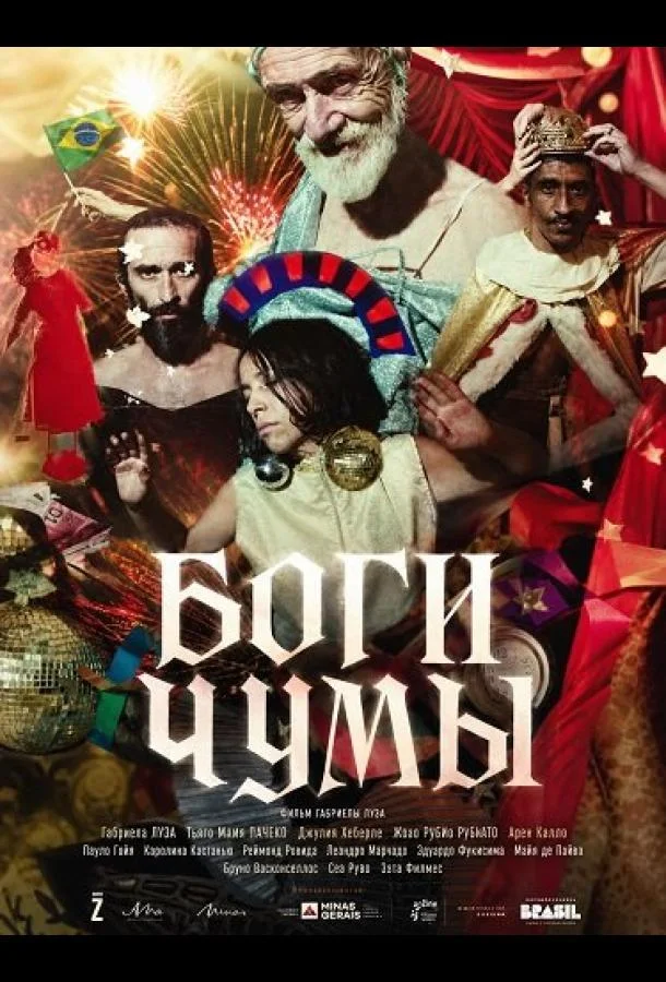 Боги чумы (2025)
