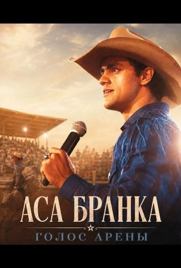 Аса Бранка — голос арены (2025)