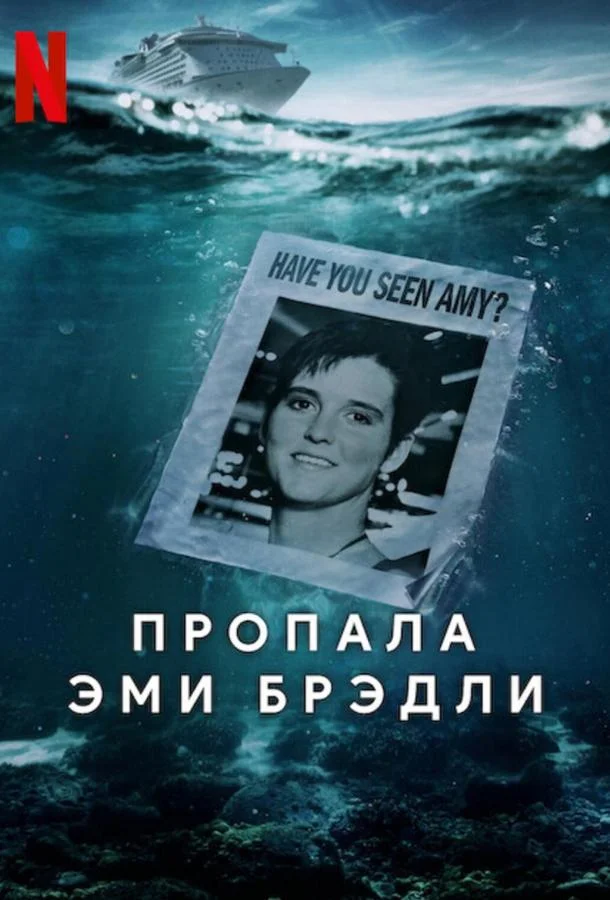 Пропала Эми Брэдли (1 сезон)
