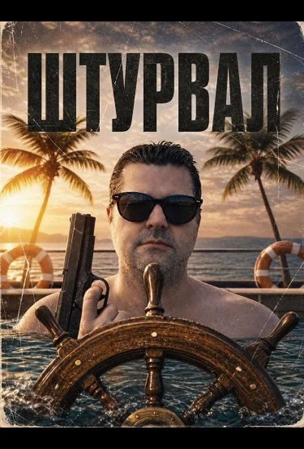 Штурвал (2025)