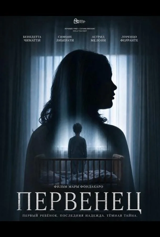 Первенец (2025)